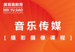 攝影(yǐng)攝像課程