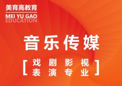 戲劇(jù)影(yǐng)視(shì)表演專業(yè)