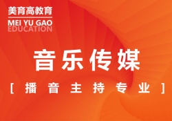 播音(yīn)主持專業(yè)