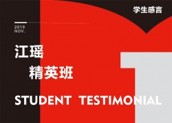 江瑤-精英班