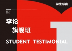李論-旗艦班