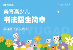 美(měi)育高(gāo)少(shǎo)兒(ér)-書(shū)法