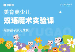 美(měi)育高(gāo)少(shǎo)兒(ér)-雙語魔術(shù)