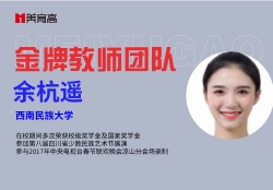 金(jīn)牌舞(wǔ)蹈教師(shī)-餘杭遙