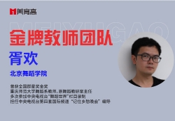 金(jīn)牌舞(wǔ)蹈教師(shī)-胥歡