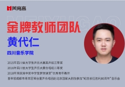 金(jīn)牌音(yīn)樂(yuè)教師(shī)-黃(huáng)代仁