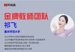 資深舞(wǔ)蹈教師(shī)-祁老(lǎo)師(shī)