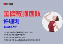 資深舞(wǔ)蹈教師(shī)-珊珊老(lǎo)師(shī)