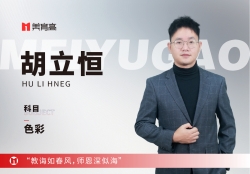 美(měi)育高(gāo)骨幹教師(shī)-胡力恒