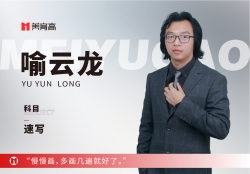 美(měi)育高(gāo)骨幹教師(shī)-喻雲龍