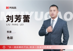 美(měi)育高(gāo)元老(lǎo)級教師(shī)-劉芳蕾