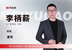 美(měi)育高(gāo)元老(lǎo)級教師(shī)-李柄鑫