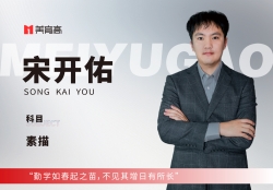 美(měi)育高(gāo)教師(shī)-宋開(kāi)佑