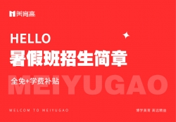 暑假班招生(shēng)簡章(zhāng)