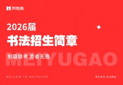 2026屆招生(shēng)簡章(zhāng)