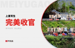 上(shàng)裡(lǐ)寫生(shēng)回顧